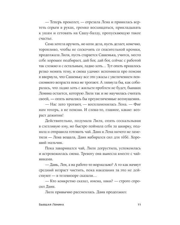 Бывшая Ленина: роман