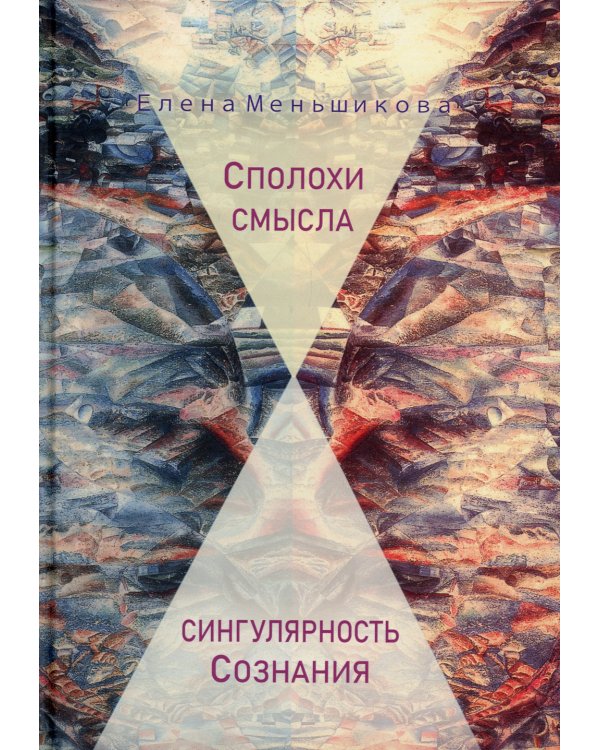 Сполохи смысла. Сингулярность Сознания