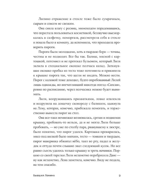 Бывшая Ленина: роман