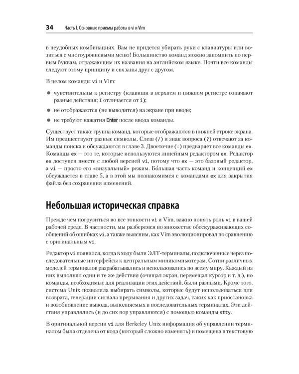 Изучаем vi и Vim. Не просто редакторы. 8-е изд