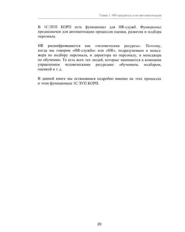 1С: Академия ERP. Управление человеческими ресурсами. 2-е изд., стер