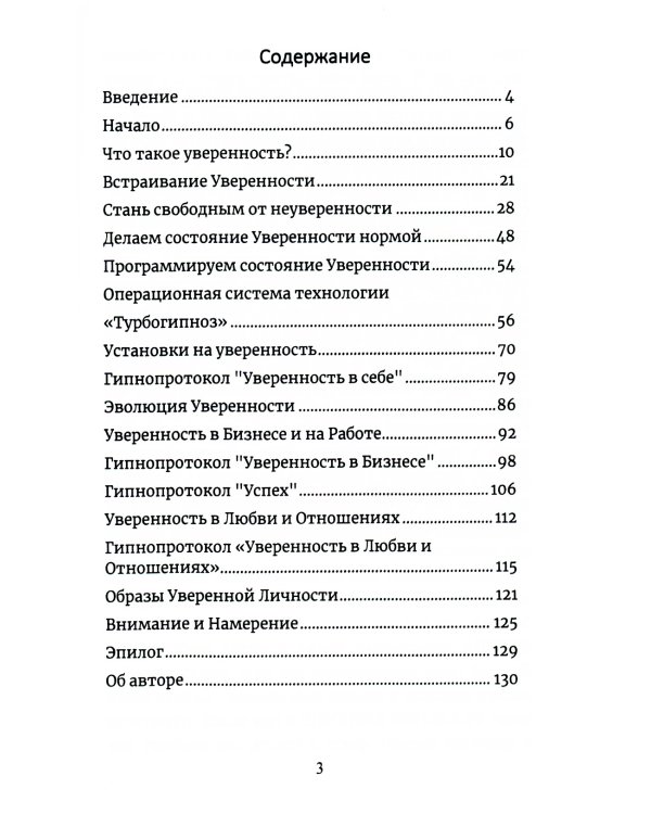 Книга-гипноз на Уверенность. Обретение всеобъемлющей уверенности