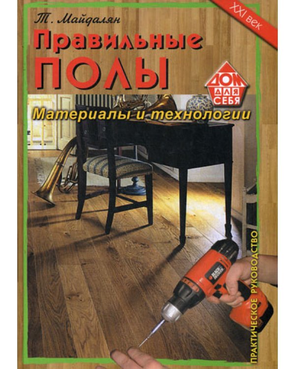 Правильные полы. Материалы и технологии
