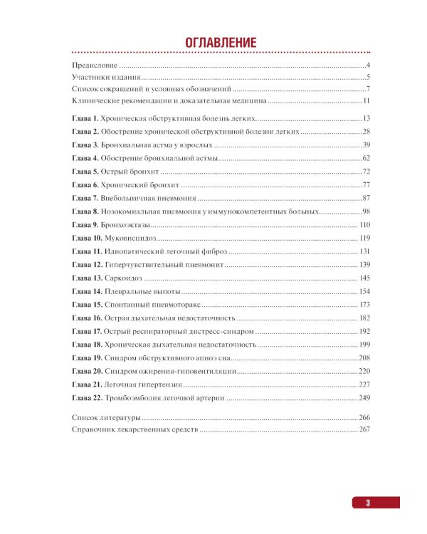 Тактика ведения пациента в пульмонологии: практическое руководство