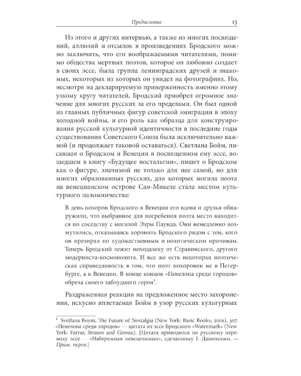 Бродский за границей: Империя, туризм, ностальгия