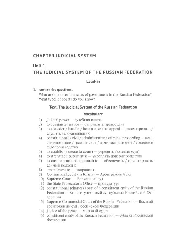 Национальные и международные судебные органы: Учебное пособие по английскому языку для студентов-юристов