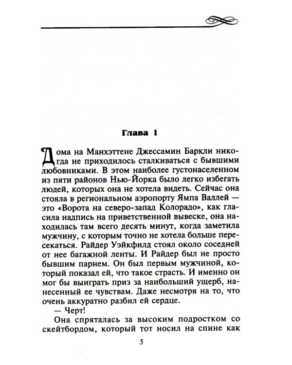 Страстная ночь в Колорадо: роман