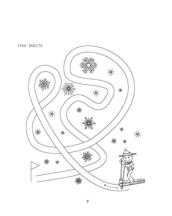 Правая,левая,вместе!: межполушарное взаимодействие: самые сложные задания