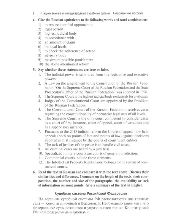 Национальные и международные судебные органы: Учебное пособие по английскому языку для студентов-юристов