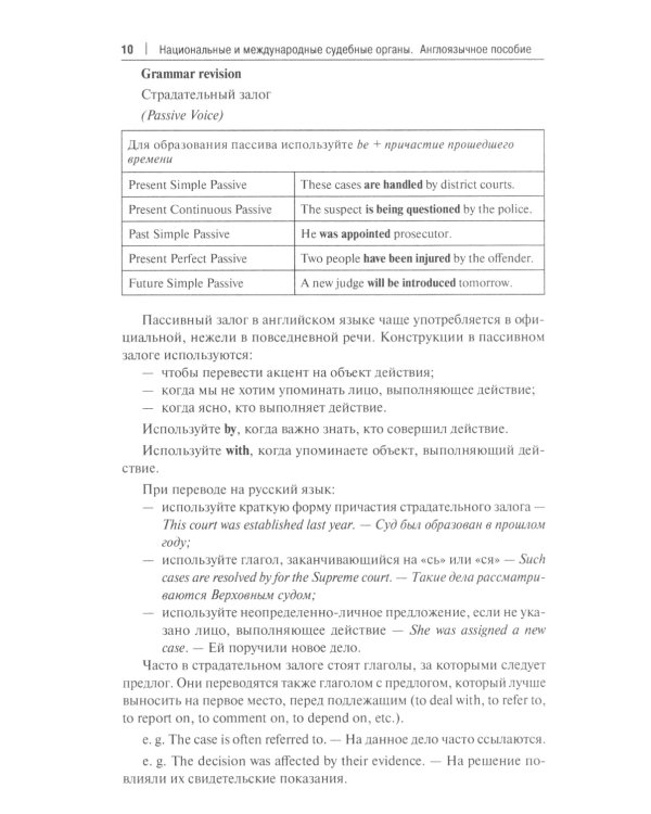 Национальные и международные судебные органы: Учебное пособие по английскому языку для студентов-юристов