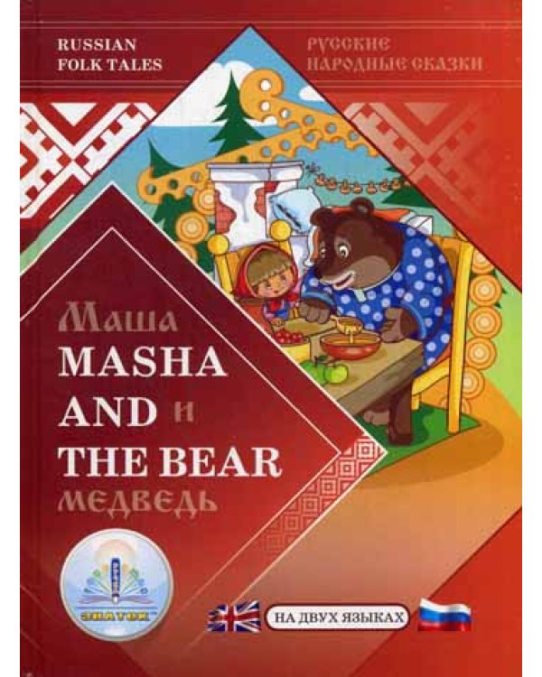 Маша и Медведь / Masha and the Bear. Русские народные сказки на двух языках для говорящей ручки "ЗНАТОК"