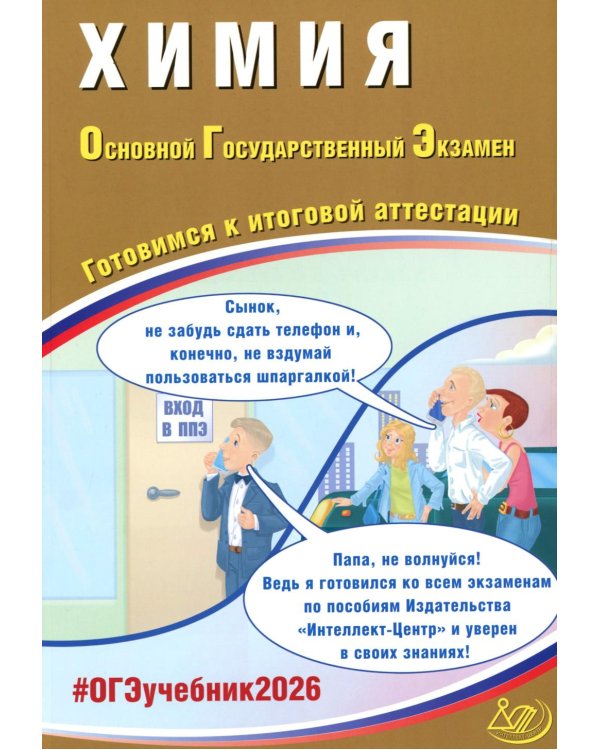Химия. ОГЭ 2026. Готовимся к итоговой аттестации: Учебное пособие