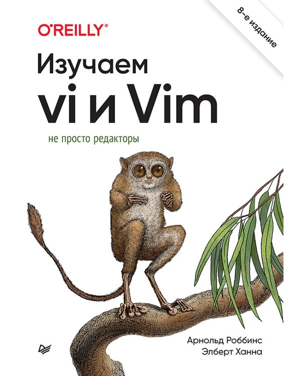Изучаем vi и Vim. Не просто редакторы. 8-е изд