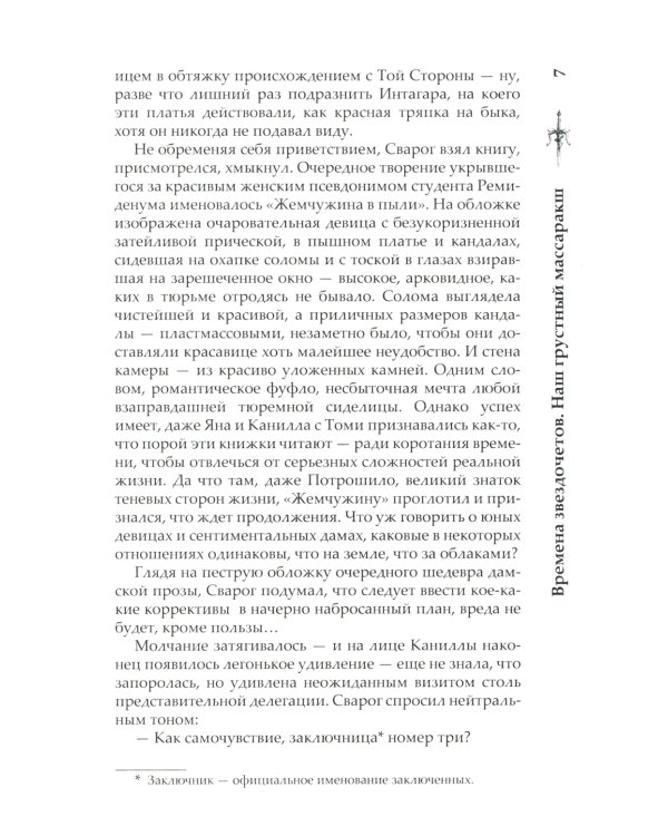 Сварог. Времена звездочетов. Наш грустный массаракш 
