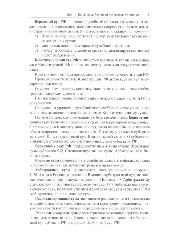 Национальные и международные судебные органы: Учебное пособие по английскому языку для студентов-юристов