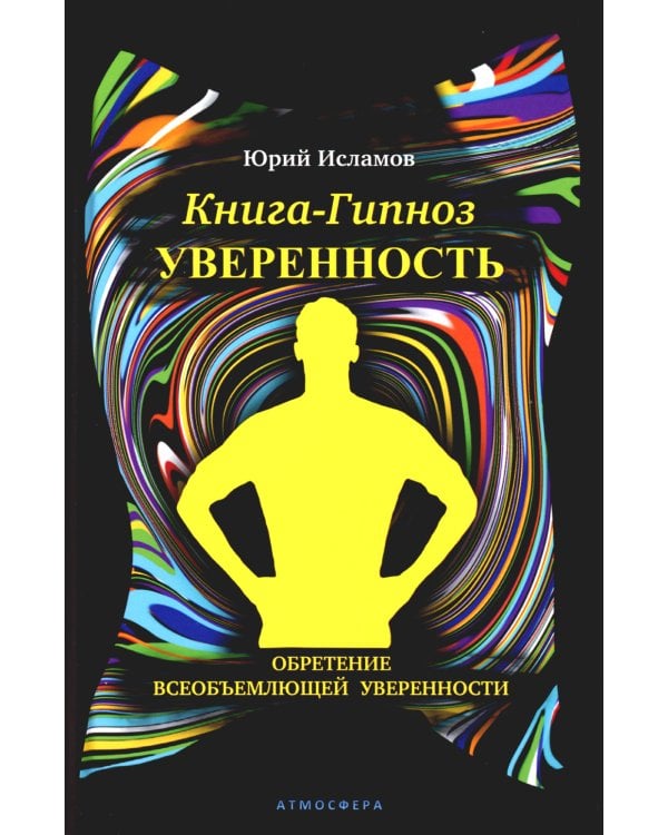 Книга-гипноз на Уверенность. Обретение всеобъемлющей уверенности