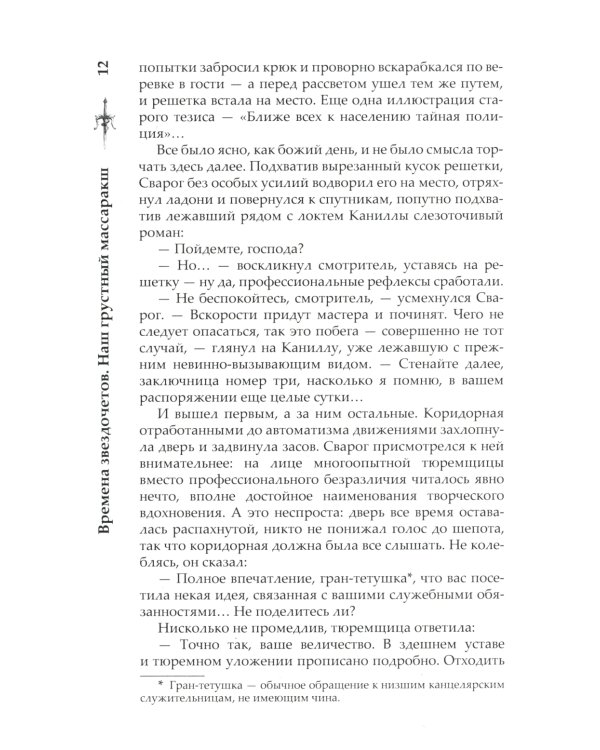 Сварог. Времена звездочетов. Наш грустный массаракш 