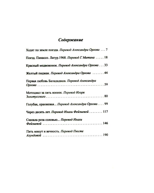 Пять минут и вечность. Рассказы