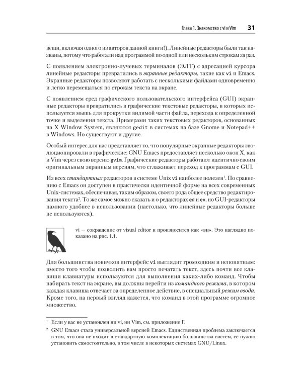 Изучаем vi и Vim. Не просто редакторы. 8-е изд