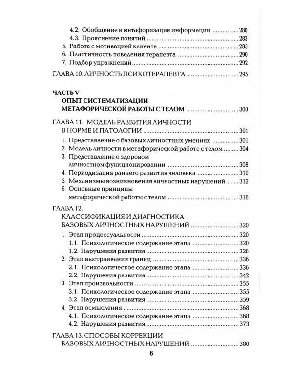 Работа с телом в психотерапии: Практическое руководство. 3-е изд