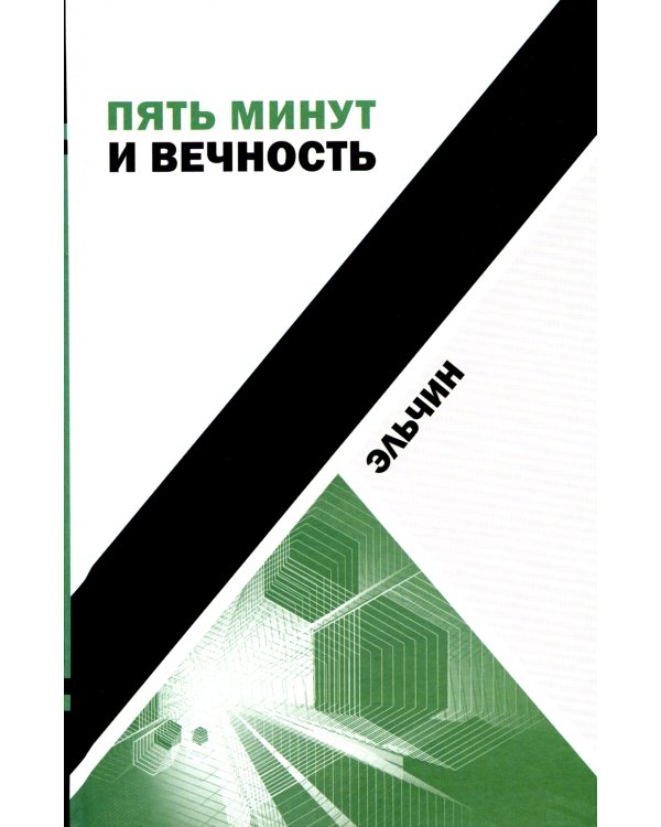 Пять минут и вечность. Рассказы
