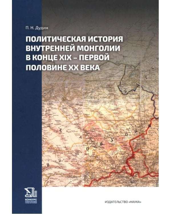 Политическая история Внутренней Монголии в конце XIX - первой половине XX века