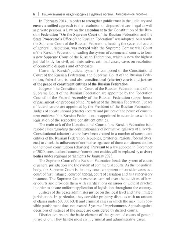Национальные и международные судебные органы: Учебное пособие по английскому языку для студентов-юристов