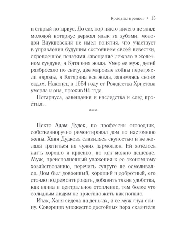 Колодцы предков