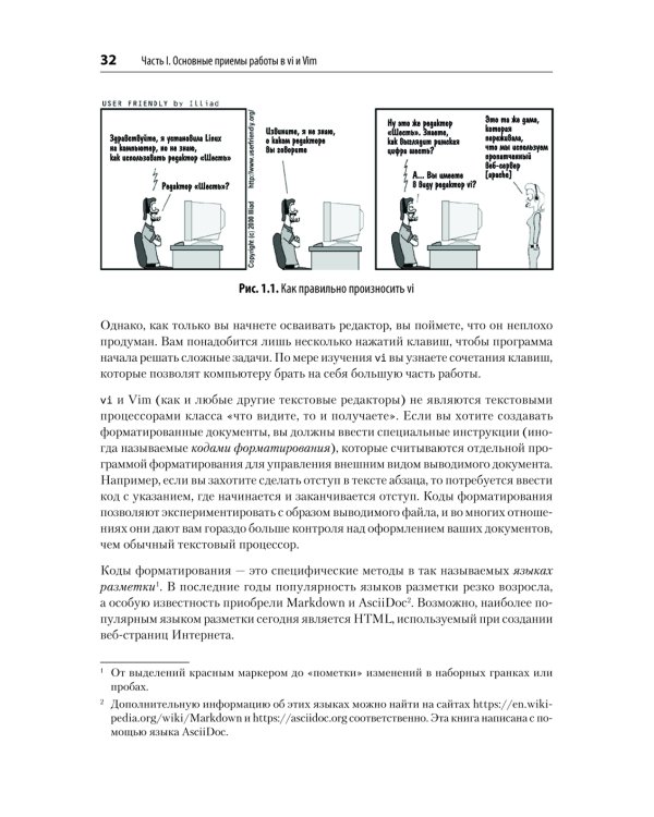 Изучаем vi и Vim. Не просто редакторы. 8-е изд