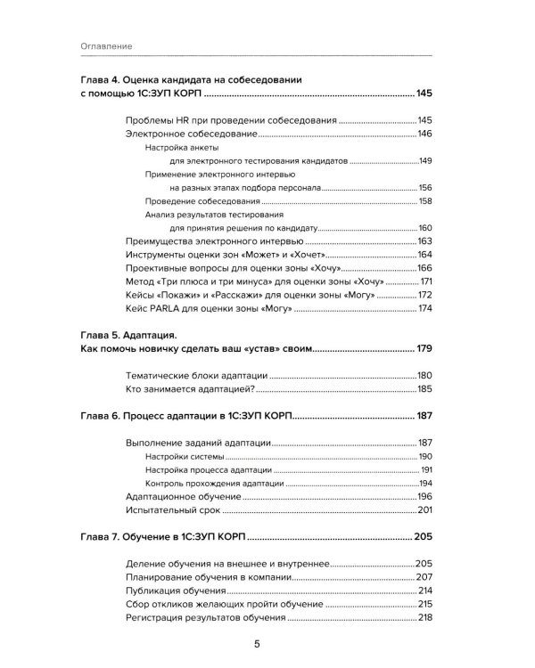 1С: Академия ERP. Управление человеческими ресурсами. 2-е изд., стер