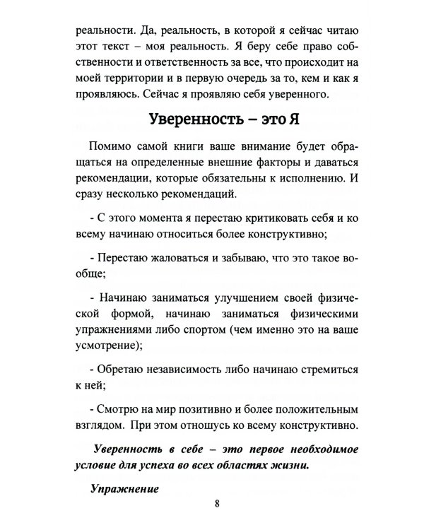 Книга-гипноз на Уверенность. Обретение всеобъемлющей уверенности