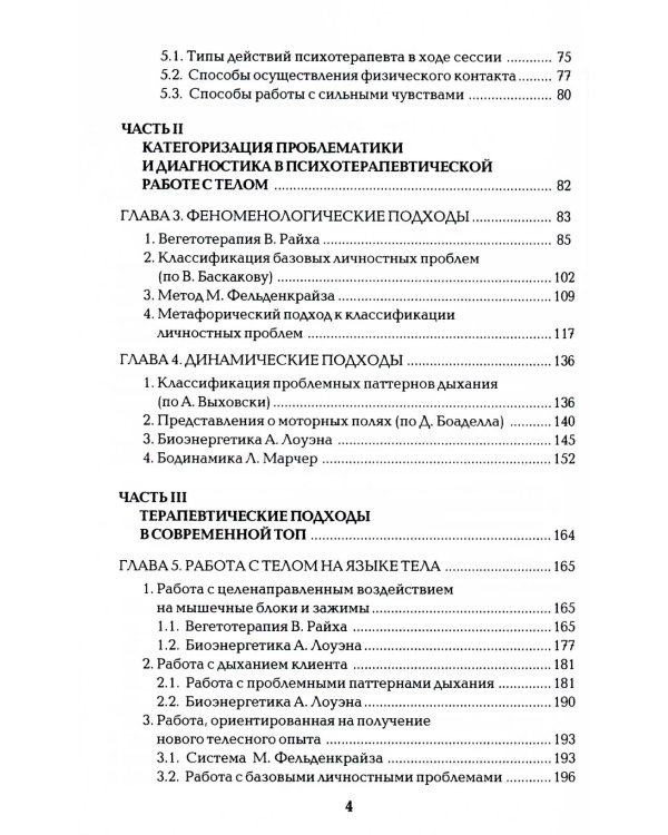 Работа с телом в психотерапии: Практическое руководство. 3-е изд