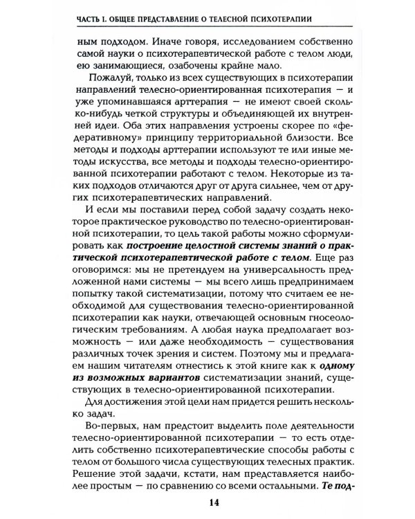 Работа с телом в психотерапии: Практическое руководство. 3-е изд