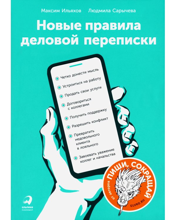 Пиши, сокращай 2025: Как создавать сильный текст; Ясно, понятно: Как доносить мысли и убеждать; Новые правила деловой переписки (комплект из 3-х книг)