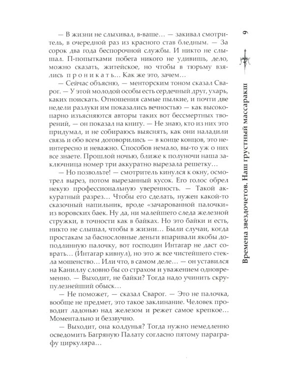 Сварог. Времена звездочетов. Наш грустный массаракш 