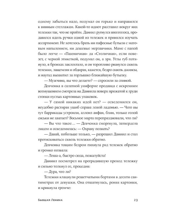 Бывшая Ленина: роман