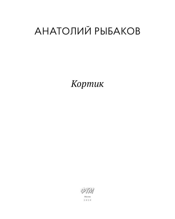 Кортик: повесть