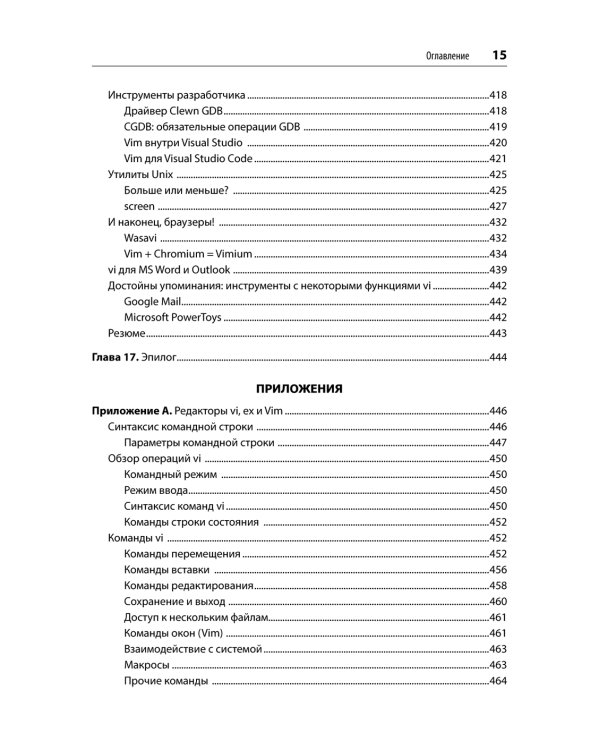 Изучаем vi и Vim. Не просто редакторы. 8-е изд