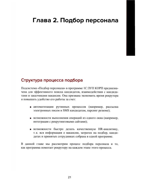 1С: Академия ERP. Управление человеческими ресурсами. 2-е изд., стер
