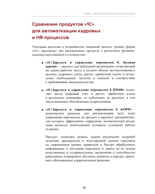 1С: Академия ERP. Управление человеческими ресурсами. 2-е изд., стер