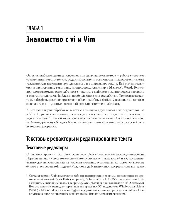 Изучаем vi и Vim. Не просто редакторы. 8-е изд