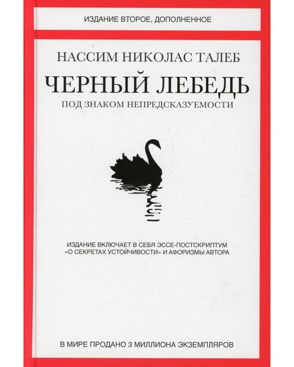 Черный лебедь. Под знаком непредсказуемости. 2-е изд., доп