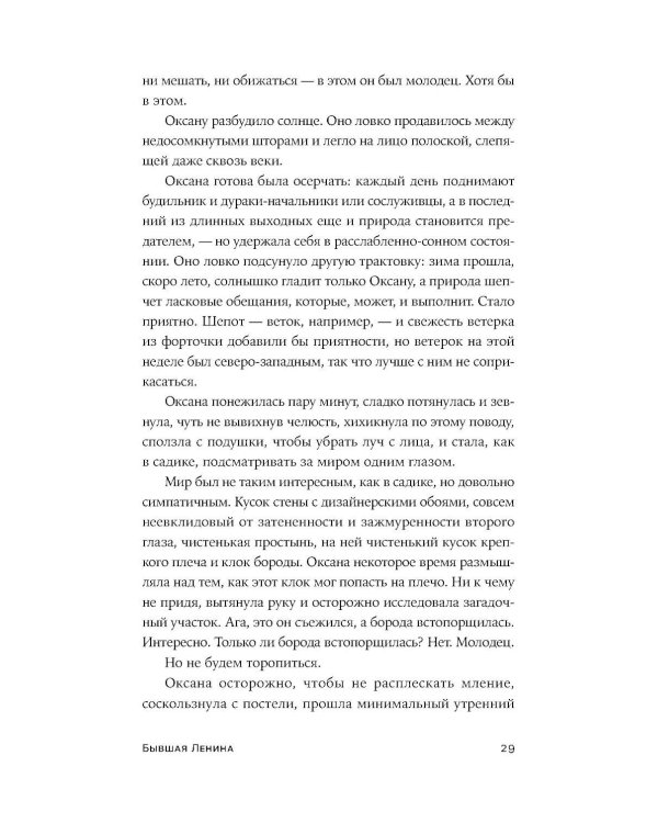 Бывшая Ленина: роман