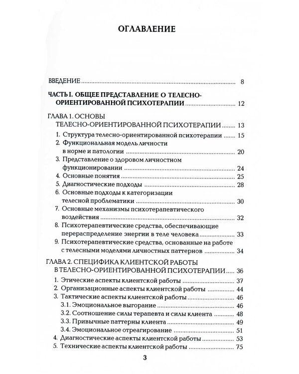 Работа с телом в психотерапии: Практическое руководство. 3-е изд