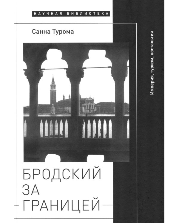 Бродский за границей: Империя, туризм, ностальгия