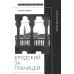 Бродский за границей: Империя, туризм, ностальгия