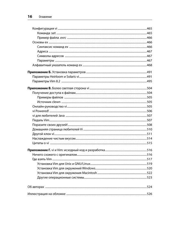 Изучаем vi и Vim. Не просто редакторы. 8-е изд