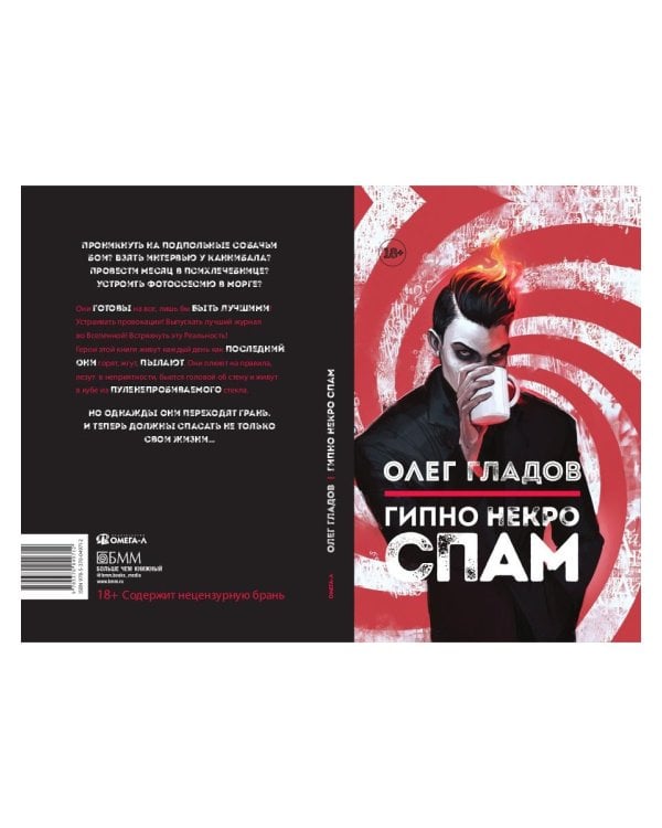 Гипно Некро Спам