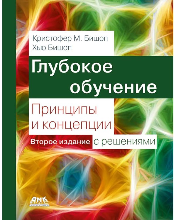 Глубокое обучение: принципы и концепции. 2-е изд. с решениями