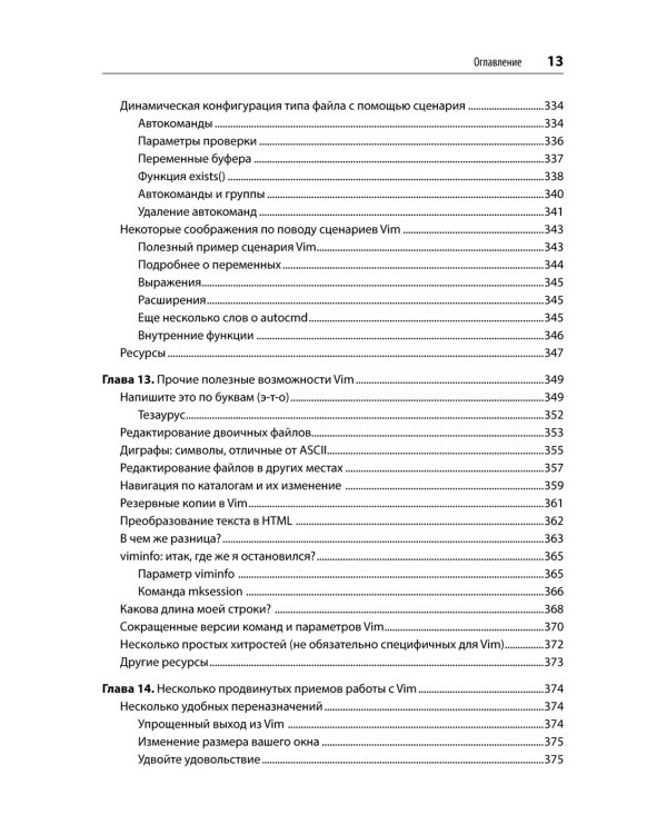 Изучаем vi и Vim. Не просто редакторы. 8-е изд